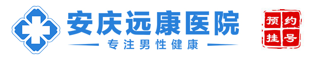 安庆男科医院